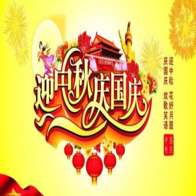 麗水管家婆軟件管家婆軟件麗信軟件2020年國(guó)慶放假通知！